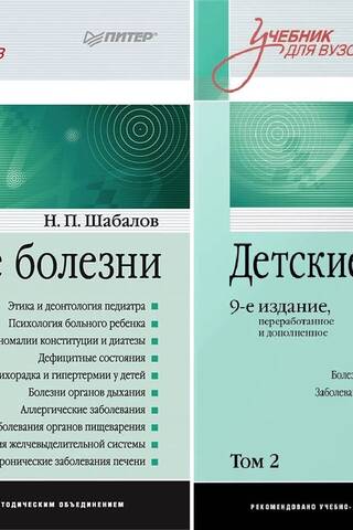 Bērnu slimības: mācību grāmata universitātēm. 2 sējumos