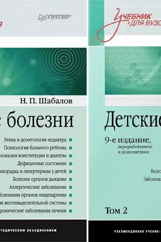 Детские болезни: Учебник для вузов. В 2 томах
