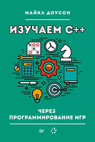Изучаем C++ через программирование игр