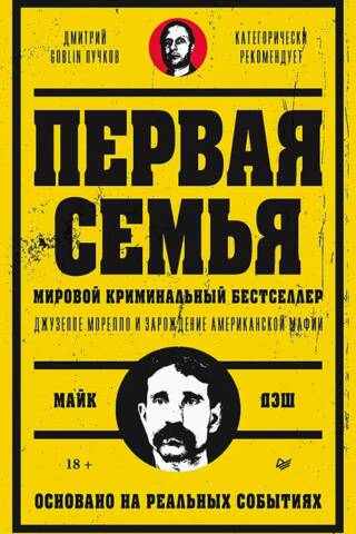Первая семья: Джузеппе Морелло и зарождение американской мафии. Предисловие Goblin Пучков