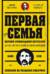 Первая семья: Джузеппе Морелло и зарождение американской мафии. Предисловие Goblin Пучков