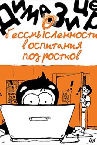 Par pusaudžu audzināšanas bezjēdzību