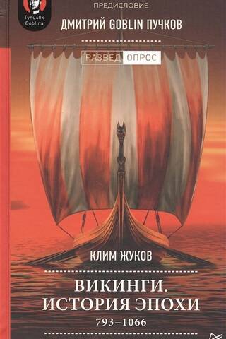 Vikings. History of the epoch: 793-1066 AD.