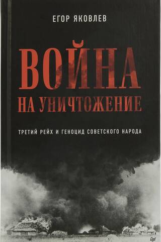 War of Extermination: The Third Reich and the Genocide of the Soviet People