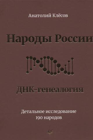 Peoples of Russia. DNA Genealogy