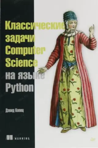 Классические задачи Computer Science на языке Python