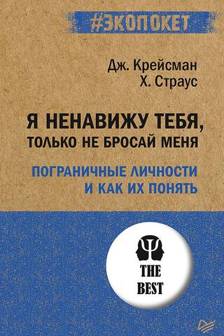 Я ненавижу тебя, только не бросай меня. Пограничные личности и как их понять