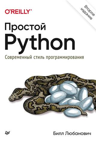 Простой Python. Современный стиль программирования