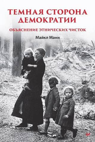 Темная сторона демократии