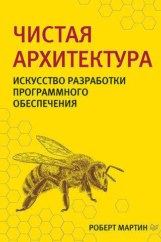 Чистая архитектура. Искусство разработки программного обеспечения