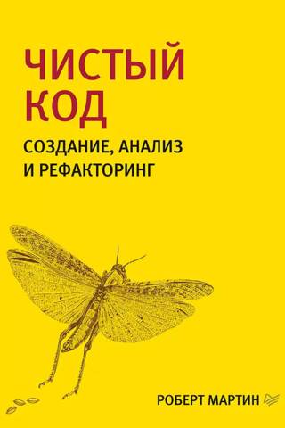 Чистый код: создание, анализ и рефакторинг. Библиотека программиста