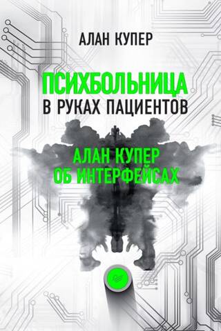 Психбольница в руках пациентов. Алан Купер об интерфейсах