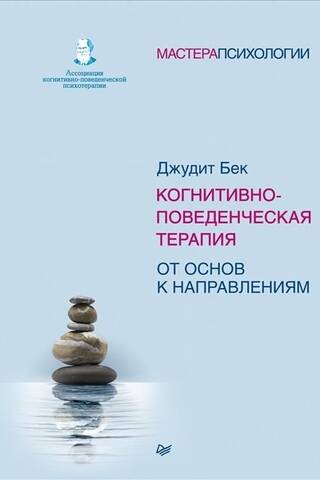 Когнитивно-поведенческая терапия. От основ к направлениям