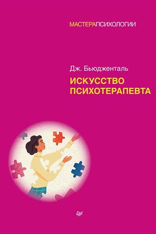 The Art of the Psychotherapist