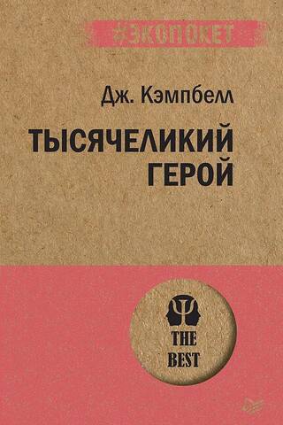Тысячеликий герой