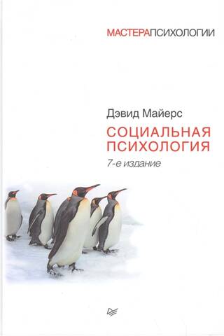 Социальная психология