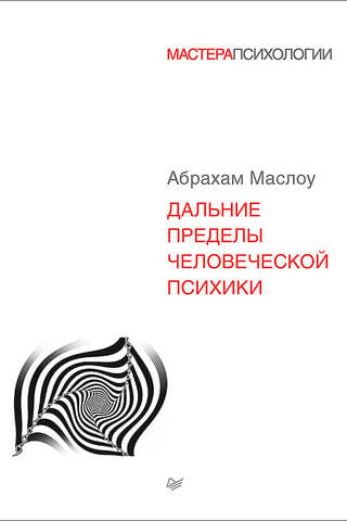 Дальние пределы человеческой психики