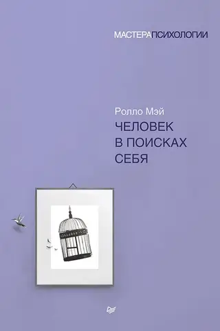 Человек в поисках себя