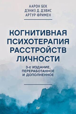 Когнитивная психотерапия расстройств личности