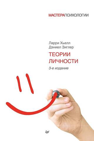 Теории личности