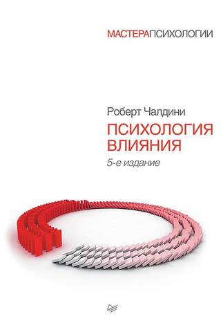 Психология влияния