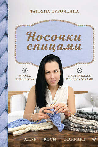 Adītas zeķes. Ažūrs, pinumi, žakards. Meistarklase ar video pamācībām.