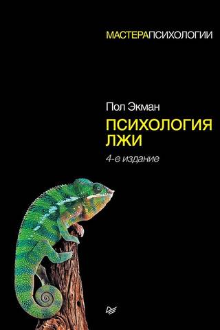 Психология лжи