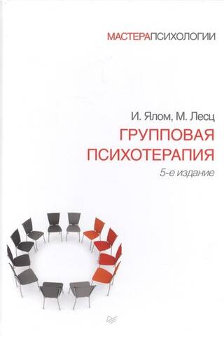 Групповая психотерапия