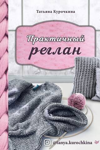 Praktisks reglāns. Daudzpusīga bezšuvju adīšanas tehnika.