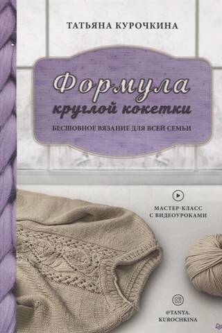 Apaļā jūga formula: viengabalaina adīšana visai ģimenei