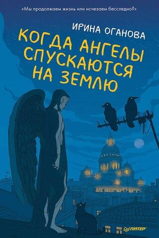 When angels descend to earth