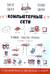 Компьютерные сети. Принципы, технологии, протоколы