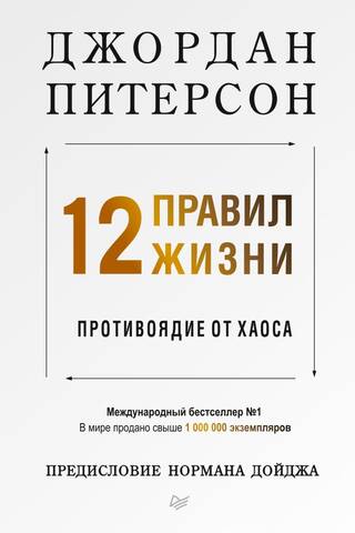 12 правил жизни: противоядие от хаоса