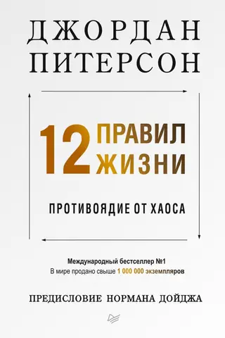 12 правил жизни: противоядие от хаоса