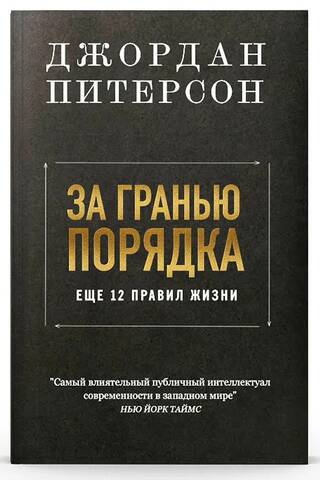 За гранью порядка: еще 12 правил жизни