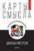Карты смысла. Архитектура верования
