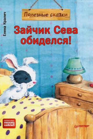 Zaķītis Seva ir apvainots! Noderīgas pasakas