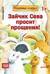 Зайчик Сева просит прощения!