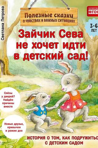 Zaķītis Seva nevēlas iet uz bērnudārzu! Noderīgas pasakas