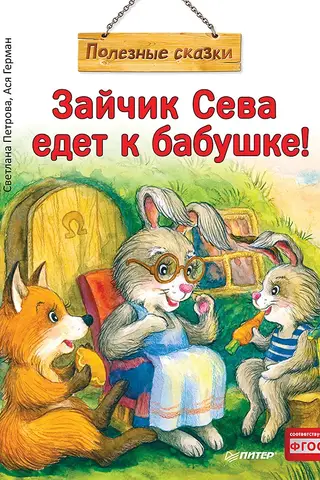 Зайчик Сева едет к бабушке!