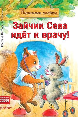 Зайчик Сева идёт к врачу!