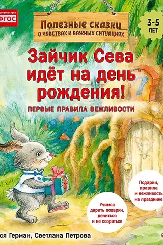 Зайчик Сева идёт на день рождения!