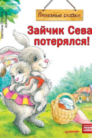 Зайчик Сева потерялся!