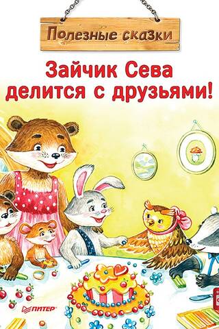 Bunny Seva dalās ar draugiem!