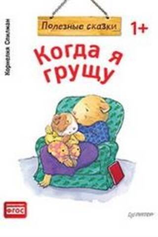 Когда я грущу
