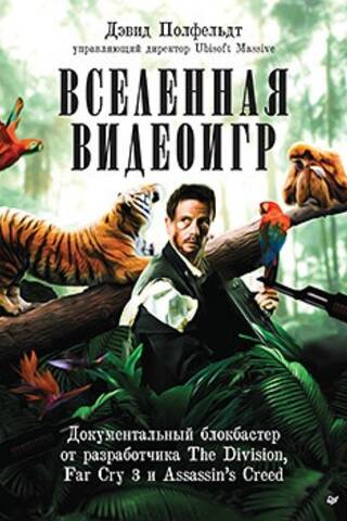 Вселенная видеоигр. Документальный блокбастер от разработчика The Division, Far Cry 3 и Assassin's Creed: Revelations