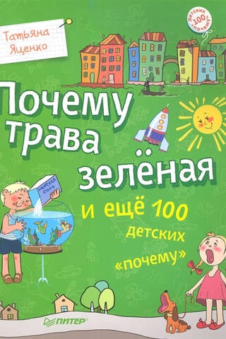 Why is grass green and 100 more children's "whys"