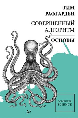 Совершенный алгоритм. Основы