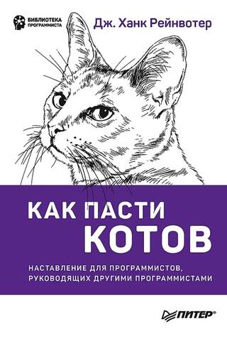 Как пасти котов. Наставление для программистов, руководящих другими программистами