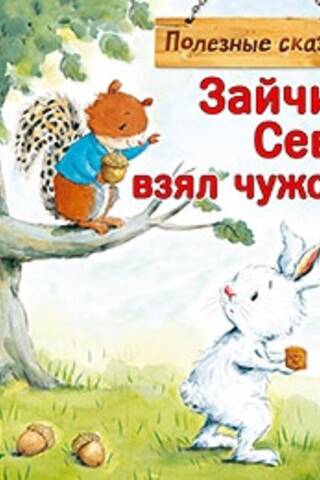 Seva the Bunny took what belonged to someone else! Useful fairy tales